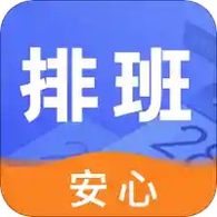 倒班日历
