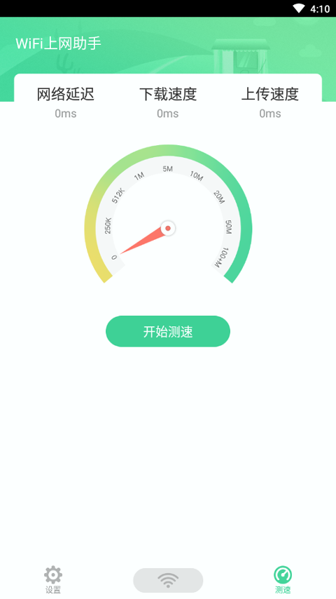 WiFi上网助手