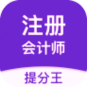 注册会计师提分王