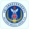 空军特色医学中心