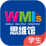 WMI思维馆学生端