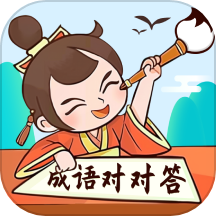 成语对对答