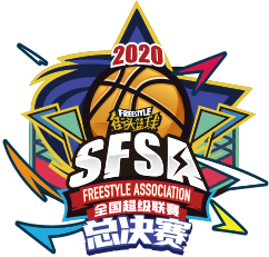 《街头篮球》SFSA总决赛日程公布 双旦活动抢先爆料