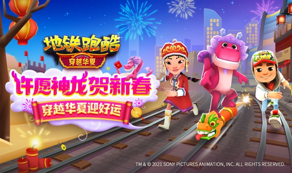 许愿神龙贺新春，《地铁跑酷》穿越华夏版本上线！