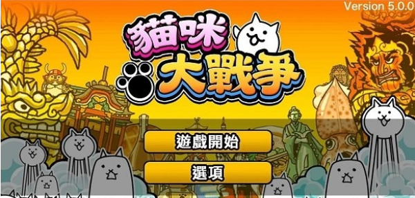 猫咪大作战