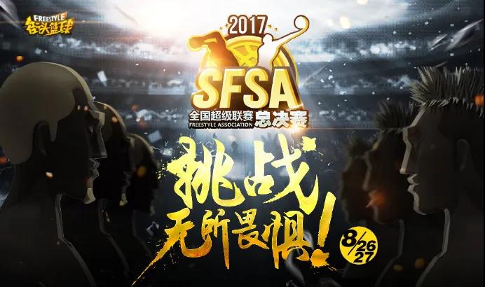 狂欢派对总动员 《街头篮球》SFSA全国联赛5月开战
