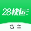 28快运货主