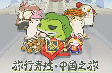 旅行青蛙·中国之旅手机版