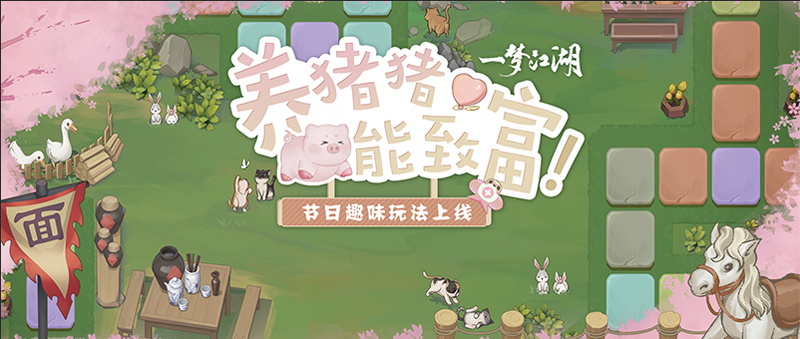 《一梦江湖》丰穗节新版本上线，风和日丽一起玩