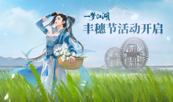 《一梦江湖》丰穗节新版本上线，风和日丽一起玩