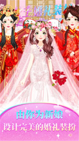公主婚礼装扮