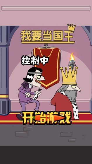 我要当国王中文