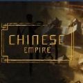 中华帝国