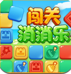 消消乐闯关