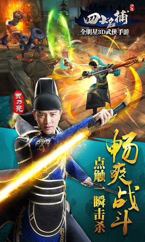 少年名捕志