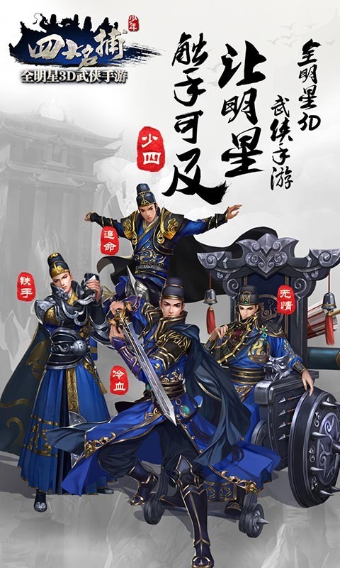 少年名捕志