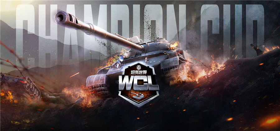 约战年终舞台！《坦克世界》WCL八月冠军赛决赛即将开启