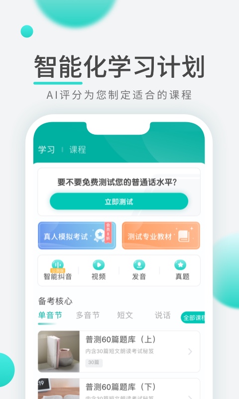 专言普通话学习