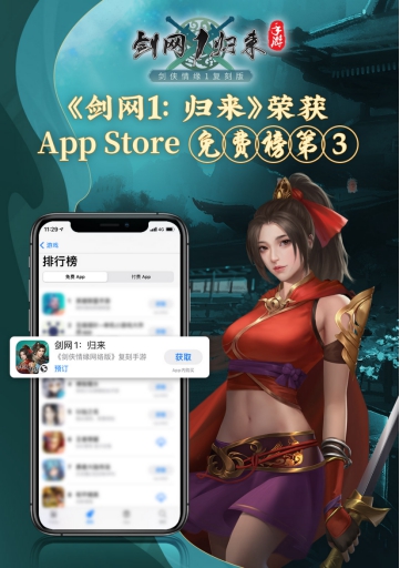 西山居新游《剑网1：归来》 上线火爆  获AppStore免费榜第三