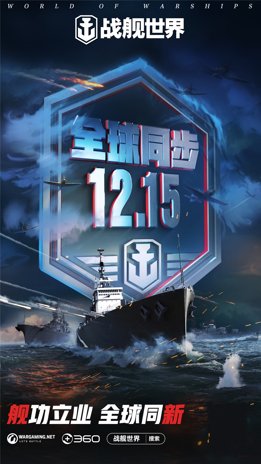 舰功立业全球同新 《战舰世界》12月15日全球同步版本上线