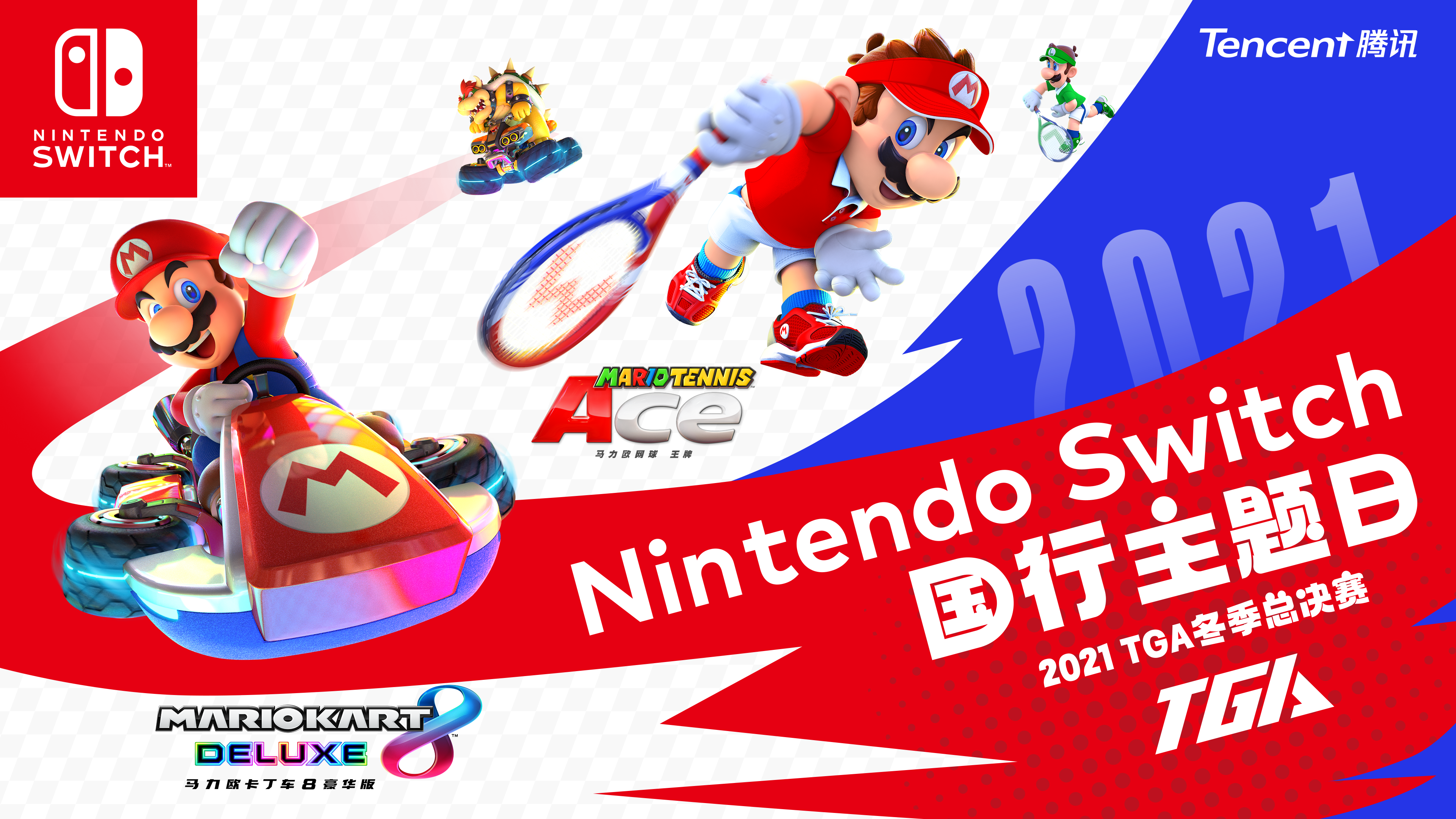 Nintendo Switch 国行主题日登陆2021TGA冬季总决赛，探索更多赛事可能！