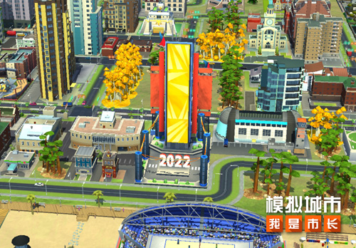 《模拟城市：我是市长》为城市建造新年纪念碑