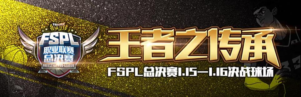 《街头篮球》FSPL神威转型1.5  新秀C阿行专访