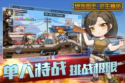 绝地狙击-求生精英