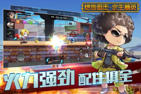 绝地狙击-求生精英