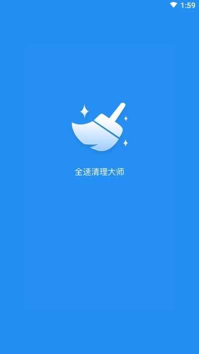 全速清理大师