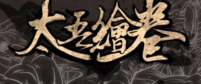 《太吾绘卷》工作室官宣 游戏定档时间在9月
