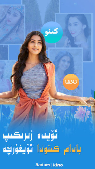 kino是一款非常优秀的维语视频软件,它提供了大量的优秀电视剧,电影和