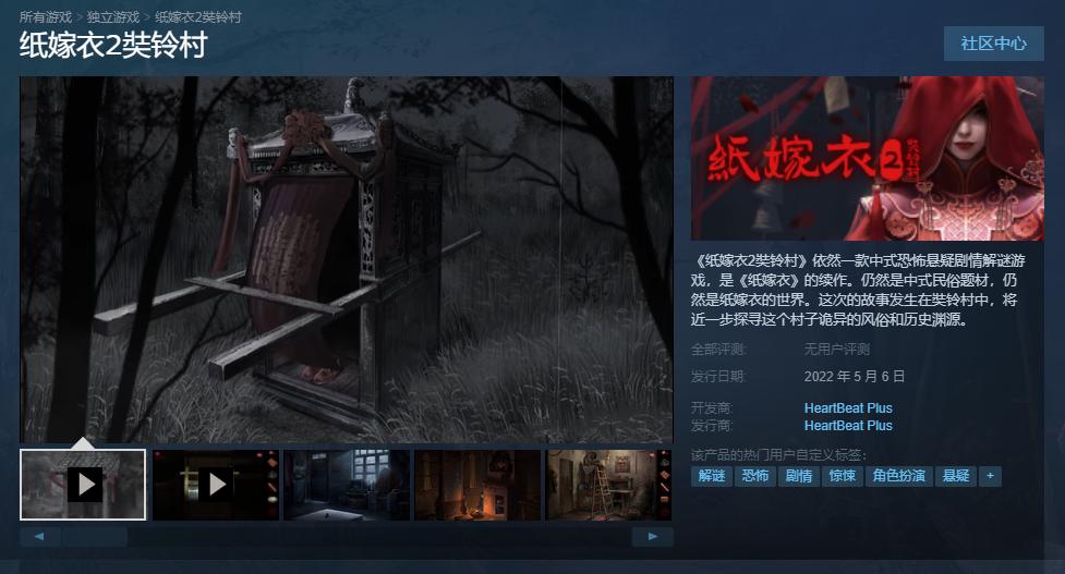 《纸嫁衣2奘铃村》在Steam正式发售 恐怖解密类型游戏