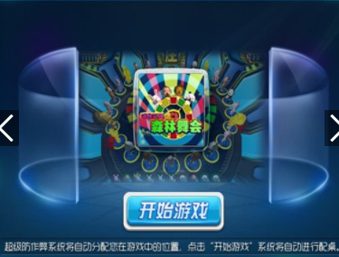 森林舞会手机版电玩城免费