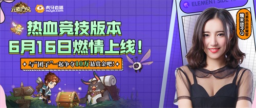 《元素方尖》热血竞技版本6月16日上线 与女神“团子”赢取10万现金！