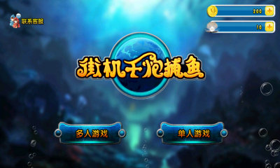 金鲨银鲨游戏手机版