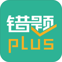 错题plus