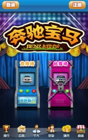 电玩奔驰宝马手机版ios