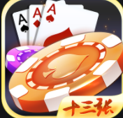 十三张扑克牌游戏app
