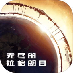 无尽的拉格朗日怎么刷野怪