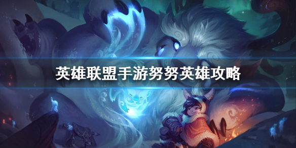 英雄联盟手游努努怎么玩