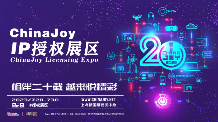 2023年首届“ChinaJoy IP授权展区”招商工作正式启动