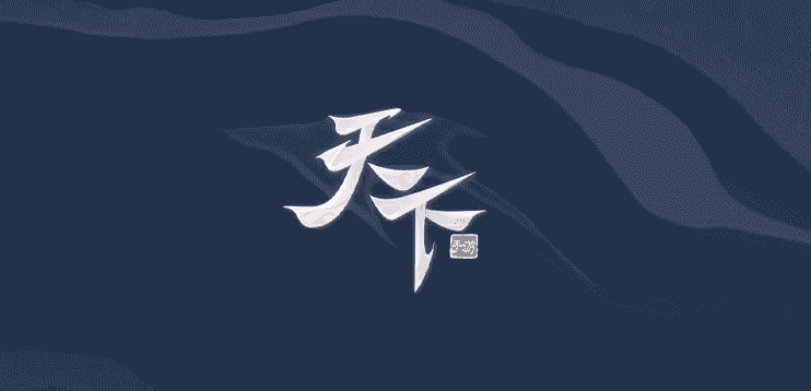 云翳嶂青峦，雪雾拢山间，《天下》手游新时装带你领略大荒的壮丽之景~