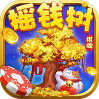 爱上摇钱树