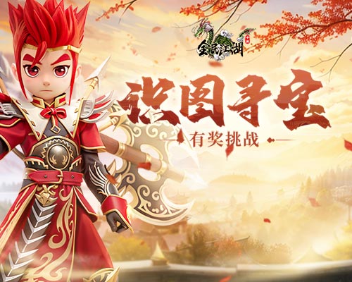 《全民江湖》有奖挑战火热开启 慧眼识图夺取宝物