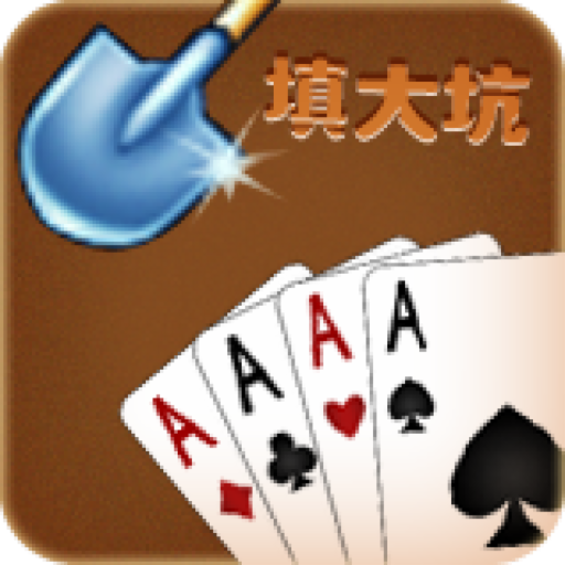 东北填大坑扑克牌