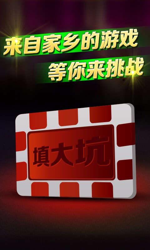 东北填大坑扑克牌