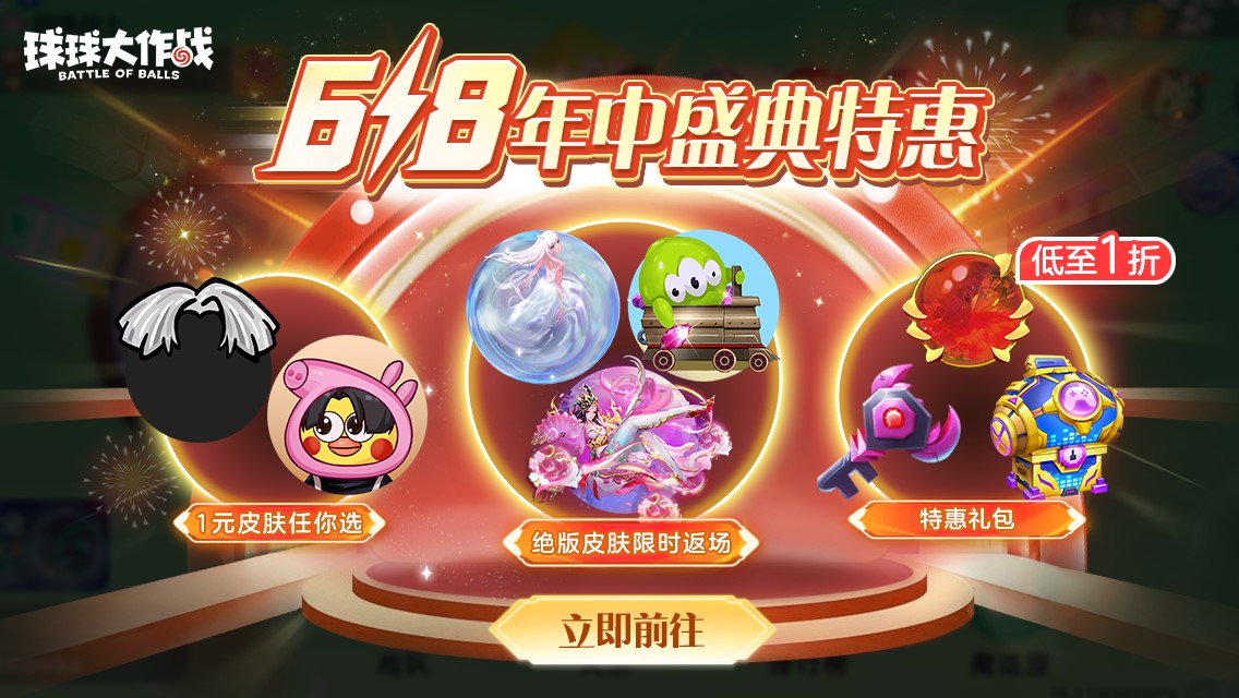 绝版皮肤1元任选,《球球大作战》6月14日年中大促开启