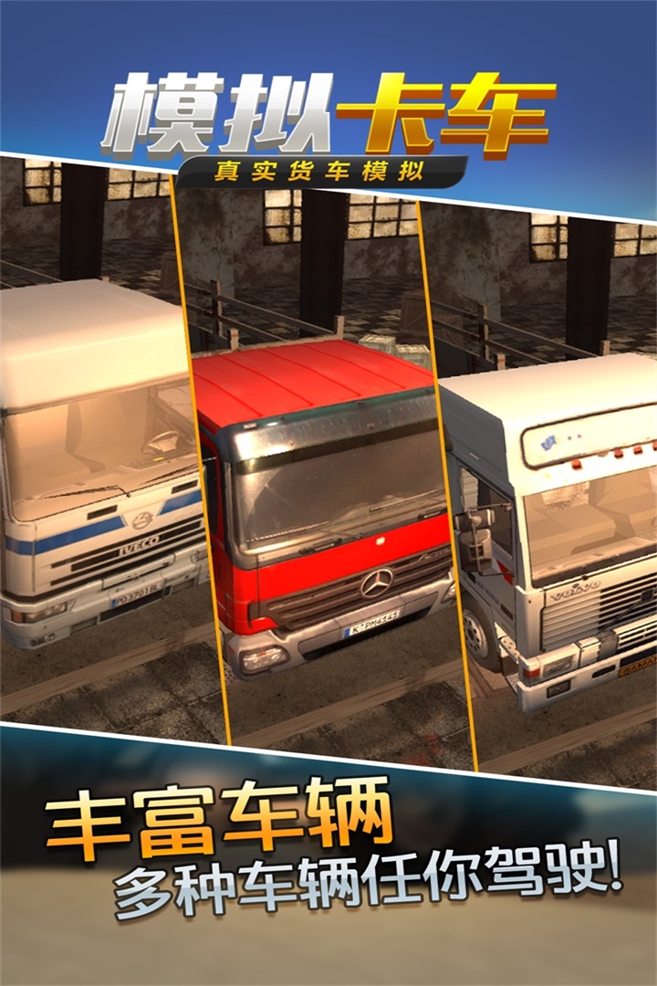 真实货车模拟：模拟卡车