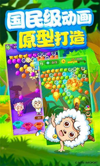 喜羊羊泡泡大战